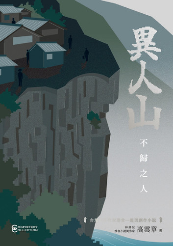 Cover of 異人山.Illustration is a high cliff with houses on top, it suggests a rural and remote area.