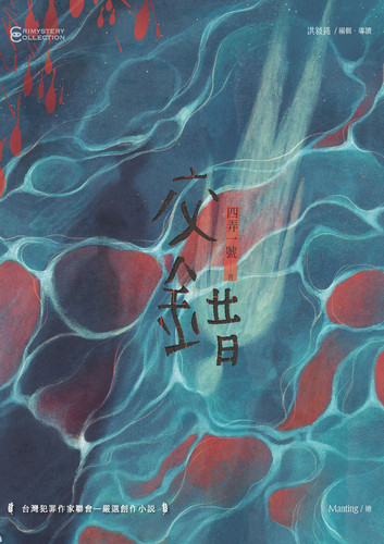 Cover of 交错, the illustration is a surface that looks like water in which two silhouettes are reflected.