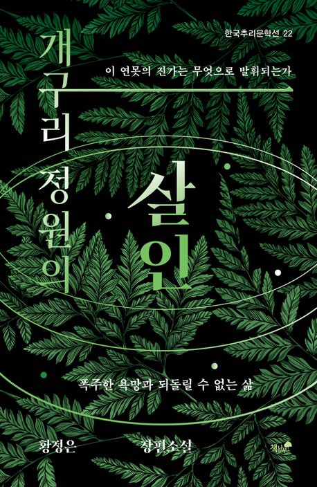 Cover of 개구리 정운의 살인with “살인“ written in big letters at the center. The cover is filled with green leaves on a completely black background and some ripples effect on the foreground.