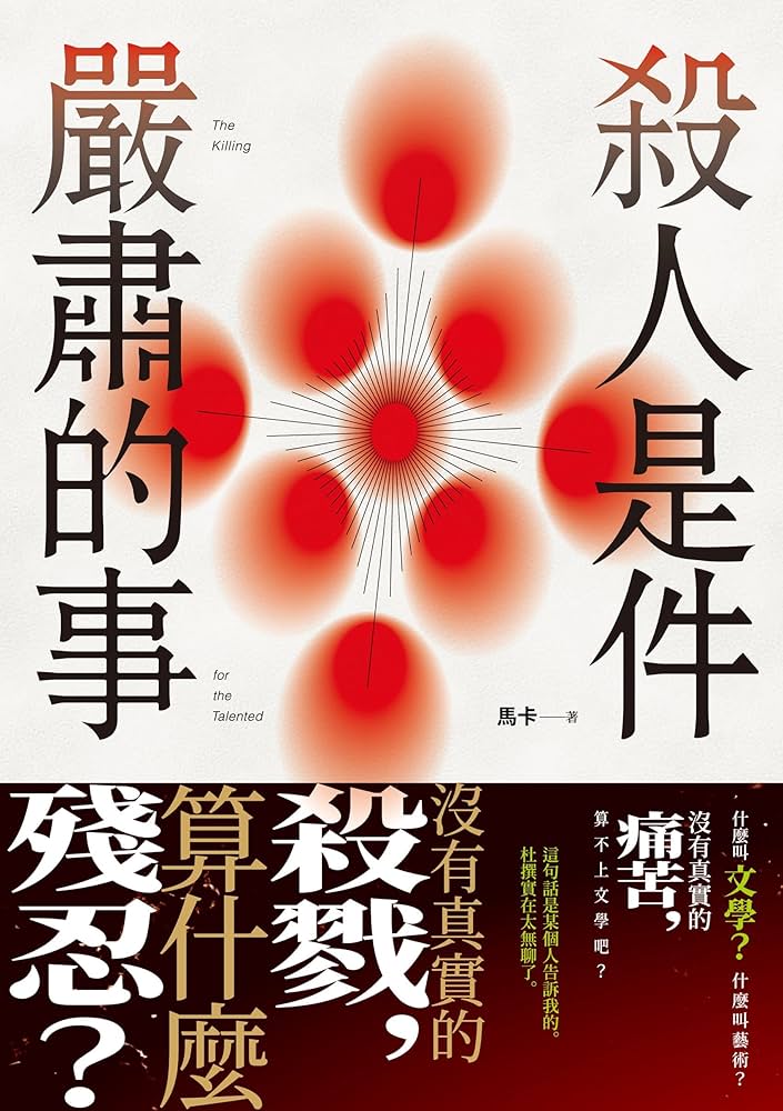 Cover of 殺人是件嚴肅的事. The cover is beige with red dots on it. There’s an English title: The Killing for the Talented.