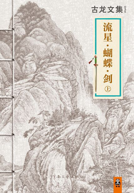 Cover of the first volume of 流星蝴蝶剑. The cover illustration is an ink painting of high mountains, the book has a traditional Chinese bookbinding.