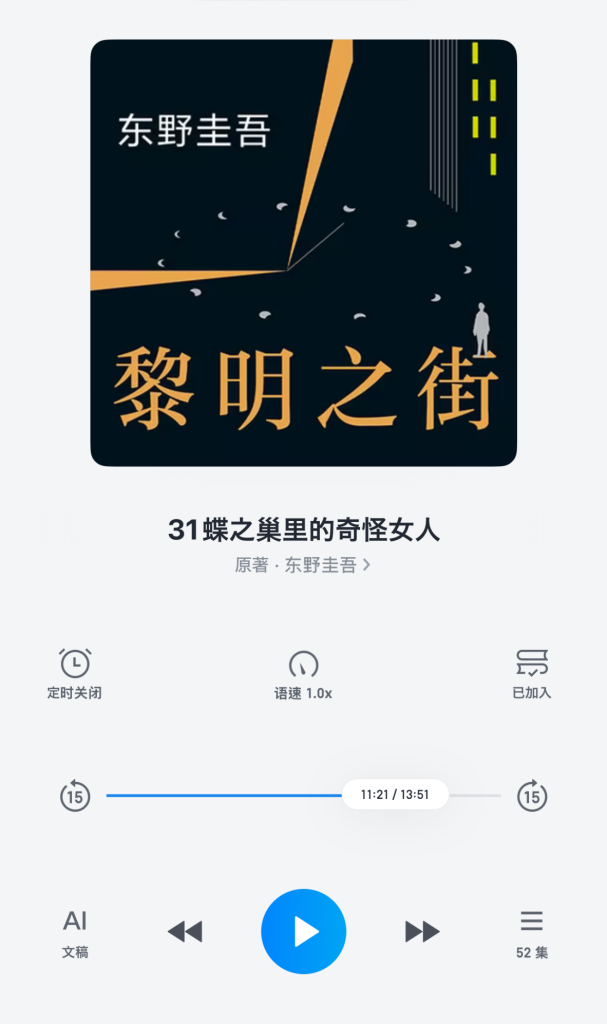 Phone screenshot showing an app to listen to audiobook. The top part is a square cover of a book in Chinese, with the title of the current chapter below. The bottom part is a player interface with a progress bar, a play button and other functions like speed, chapters, or AI generated text.