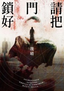 Cover of 請把門鎖好. The cover illustration shows an abstract painting. The silhouette of a man is recognisable in the middle.