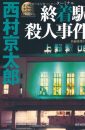 Cover of “Terminal satsujin jiken”. On the cover is a picture taken by night of Ueno Station.