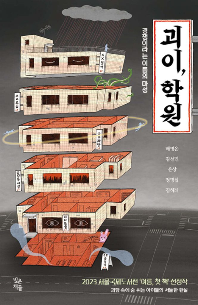 Cover of 괴이, 학원. The cover illustration shows the drawing of a building with 5 storey. Each storey is separated from the others as if the building were sliced into several pieces.