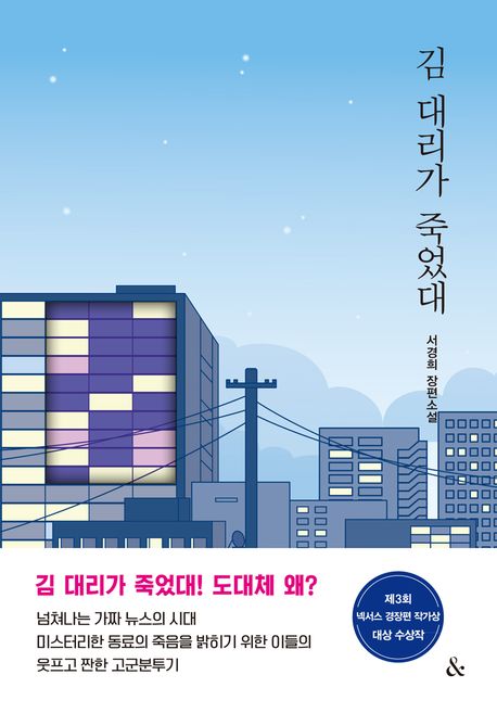 Cover of 김대리가 죽었대. The cover illustration depicts a city with tall buildings at night or dawn. There are lights on several floors.