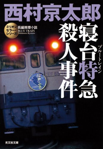 Cover of 寝台特急殺人事件. The cover illustration is a picture of a train wagon taken at night. There is a logo on the train that represents a blue bird with the name はやぶさ written on it.