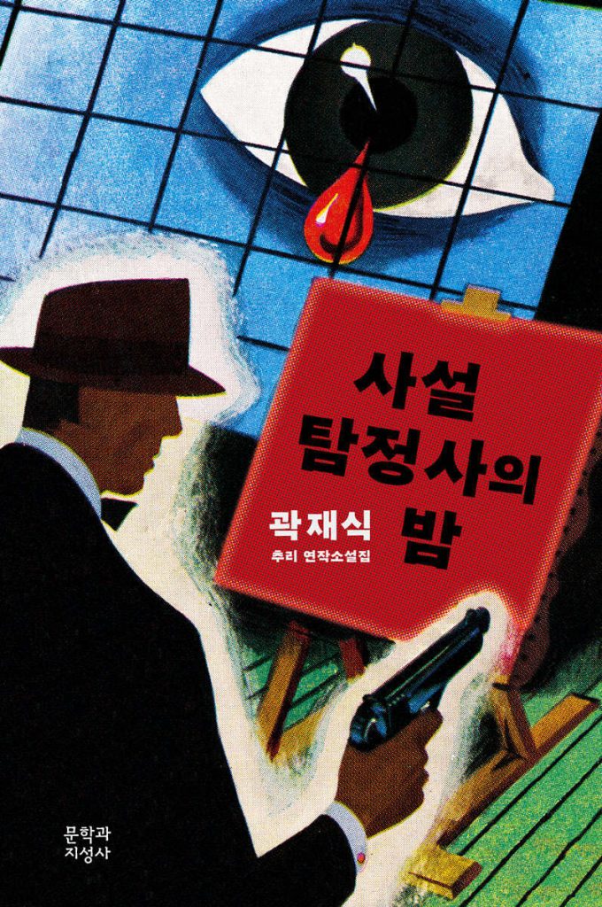 Cover of 사설 탐정사의 밤. The cover shows a man in suit holding a pistol, and the picture of a giant eye shading a red tear in the background.