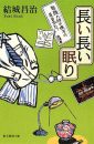 Cover of 長い長い眠り. Cover illustration: A green background with several objects drawn on it: a shirt and pants, glasses, a handwritten message, a lamp…