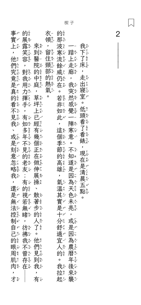 Screenshot of a e-book written in Traditional Chinese. There are zhuyin annotation on the right of each character (the text is written vertically, from right to left).