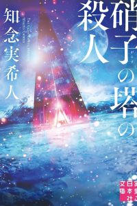 Cover of 硝子の塔の殺人, the illustration is glass tower illuminated in red on a blue landscape with waves in the background and full moon in the sky.