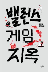 Cover of 밸런스 게임 지옥, the cover is a plain gray background with the title written in big letters and some doodles.