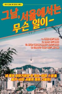 Cover of 그날, 서울에서는 무슨 일이, with a picture of Seoul: many buildings in the foreground, and green mountains with a thin high tower on them.
