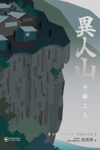 Cover of 異人山.Illustration is a high cliff with houses on top, it suggests a rural and remote area.