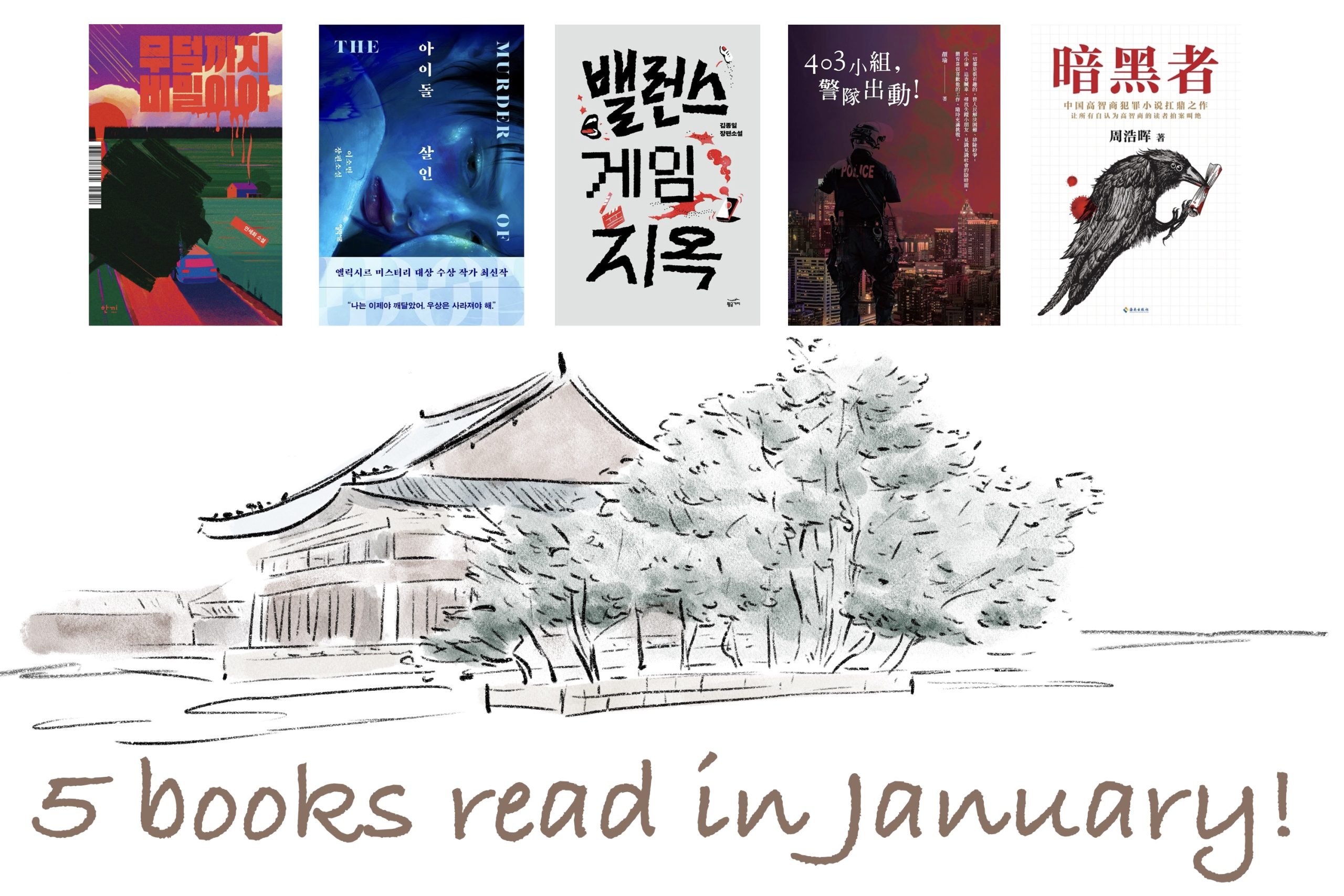 A drawing of a Korean traditional building with trees partially covering it. The title “5 books read in January!” is written at the bottom, and five book covers fill the blank space at the top of the picture.