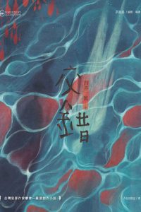 Cover of 交错, the illustration is a surface that looks like water in which two silhouettes are reflected.
