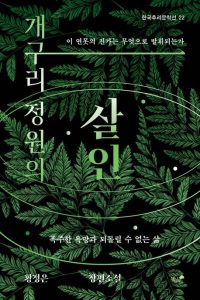 Cover of 개구리 정운의 살인with “살인“ written in big letters at the center. The cover is filled with green leaves on a completely black background and some ripples effect on the foreground.