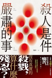 IMG_5291 Cover of 殺人是件嚴肅的事. The cover is beige with red dots on it. There’s an English title: The Killing for the Talented.