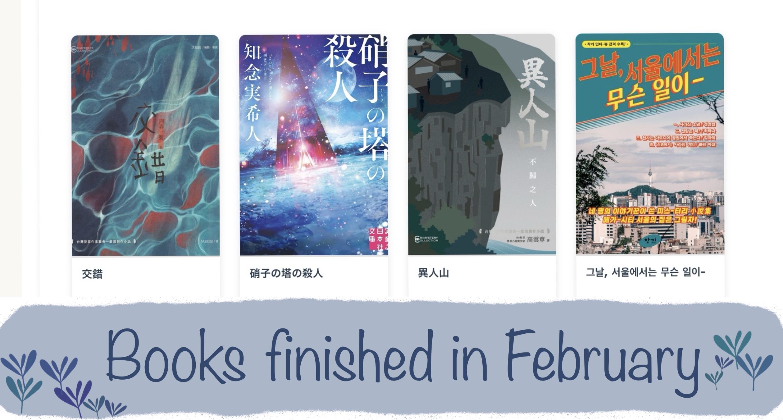 Four book covers with title on a white background with a title written in blue below the covers: Books finished in February.