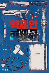 Cover of 역제안. Cover illustration: several objects (most of them are related to crime) are displayed on a blue background: knife, pistol, watch, drugs, camera, diary, etc.