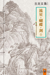 Cover of the first volume of 流星蝴蝶剑. The cover illustration is an ink painting of high mountains, the book has a traditional Chinese bookbinding.