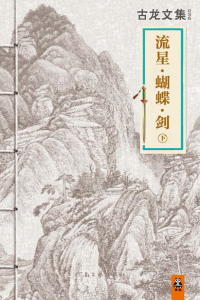 album_temp_1774223440 Cover of the second volume of 流星蝴蝶剑. The cover illustration is an ink painting of high mountains, the book has a traditional Chinese bookbinding.