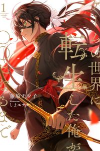 Cover of ゲームの世界に転生した俺が○○になるまで. The illustration shows an anime style illustration of a man with long brown hair, dressed with a traditional outfit, looking to the left and holding a bow.