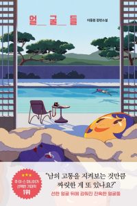 Cover of 얼굴들, the illustration is a drawing of a swimming pool with someone in it, a table and chair next to it and a natural landscape in the background. Some masks are on the foreground in a blanket.